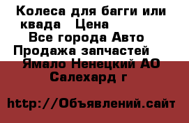 Колеса для багги или квада › Цена ­ 45 000 - Все города Авто » Продажа запчастей   . Ямало-Ненецкий АО,Салехард г.